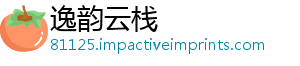 逸韵云栈_分享热门信息